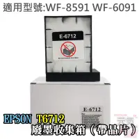 在飛比找蝦皮商城精選優惠-【台灣現貨】EPSON T6712 廢墨收集箱（帶晶片）＃W