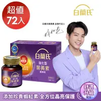 在飛比找ETMall東森購物網優惠-【白蘭氏】強化型葉黃素精華飲 60ml*72瓶