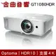 Optoma 奧圖碼 GT1080HDR Full-HD ST短焦 3D 支援4K 劇院級 短焦 投影機 | 金曲音響