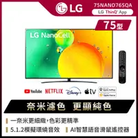 在飛比找PChome24h購物優惠-LG 75吋 一奈米 4K AI語音智慧聯網電視 75NAN