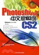 Photoshop CS2中文版103例（簡體書）