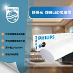 YSL精選照明【飛利浦北區經銷】LED長型吸頂燈24W 50W舒視光PHILIPS輝曄✪通過CNS認證✪