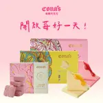 【CONA’S 妮娜巧克力】甜食控必吃 任選夾心巧克力X2盒+草莓松露跳跳糖巧克力X1盒(3盒/組)