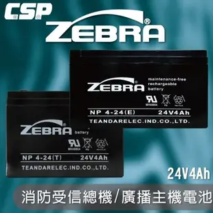 【ZEBRA】NP4-24(E).NP4-24(T)24V4Ah 斑馬電池/消防受信總機/廣播主機 鉛酸電池(台灣製)