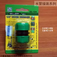 在飛比找樂天市場購物網優惠-舍樂力SELLERY 60104 四分 管對管接頭 水管外接