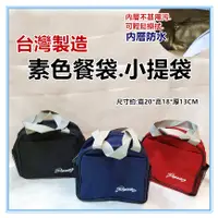 在飛比找松果購物優惠-佳冠附發票~台灣製造 簡約素色餐袋 素面餐袋 小提袋 防水便