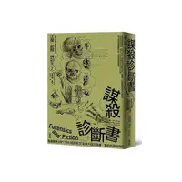 在飛比找Yahoo奇摩購物中心優惠-法醫．屍體．解剖室(2)謀殺診斷書－專業醫生剖析188道詭異