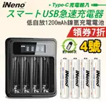 【日本INENO】4號超大容量低自放電充電電池1200MAH+鎳氫電池液晶充電器 領券折扣