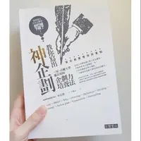 在飛比找蝦皮購物優惠-近全新二手書 企劃人必備 教你寫出神企劃