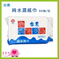 在飛比找蝦皮購物優惠-寶寶樂 台農純水濕紙巾80抽 純水濕巾 台灣製造 柔濕巾 愛