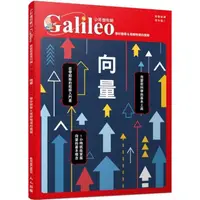 在飛比找momo購物網優惠-向量：學好數學＆理解物理的關鍵 少年伽利略32(少年伽利略科