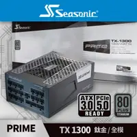 在飛比找ETMall東森購物網優惠-海韻 Seasonic PRIME TX 1300 ATX3