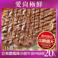 在飛比找momo購物網優惠-【愛尚極鮮】巨無霸霜降沙朗牛排PRIME16盎司20入組(4