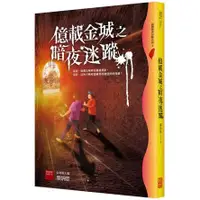 在飛比找蝦皮商城優惠-億載金城之暗夜迷蹤（四版）【金石堂】