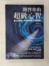 【書寶二手書T8／心理_CTJ】開啟你的超級心智：【西瓦超心靈感應2.0版】華人世界第一本終極潛能ESP啟蒙書_荷光