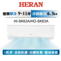 在飛比找陽信商店街優惠-新機【HERAN 禾聯】9-11坪防沼氣 R32一級變頻單冷