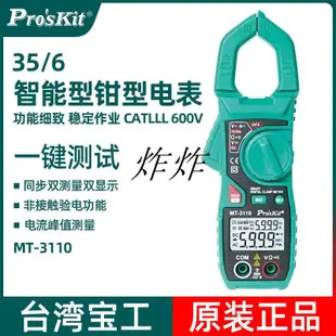 小炸斯♏臺灣寶工MT-3110 數字鉗形表高精度萬用表電流表智能防燒萬能表