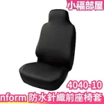 週週到貨 日本原裝 BONFORM 汽車針織椅套前座 彈性椅套 防滑 4040-10 通用型 防水 防塵椅套 車用精品【小福部屋】