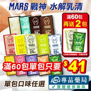 [點數最高22%回饋]戰神 MARS 乳清蛋白 水解多效乳清 高能量 乳清隨手包 35g/包 (滿額免運 60包送2包 最低單包41元起 授權經銷) 專品藥局