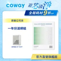 在飛比找蝦皮商城優惠-Coway 濾網 原廠耗材 一年份濾網組 適用 AP 182