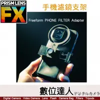 在飛比找數位達人優惠-PrismLens FX Filter 手機濾鏡支架 77m