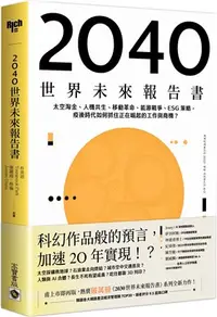 在飛比找三民網路書店優惠-2040世界未來報告書：太空淘金、人機共生、移動革命、能源戰