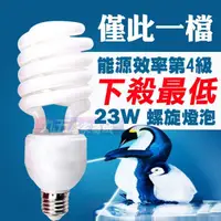 在飛比找蝦皮購物優惠-含稅 23W螺旋省電燈泡 E27 110V/220V 省電燈