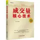 成交量核心技術（簡體書）/金鐵《中國宇航出版社》【三民網路書店】