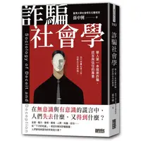 在飛比找蝦皮購物優惠-現貨全新(三采文化)詐騙社會學：華人第一本探索詐騙、謊言與信