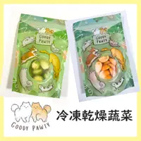 在飛比找蝦皮購物優惠-Goody Pawty 台灣製 凍乾蔬食 小番茄 花椰菜 孢