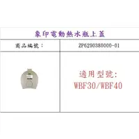 在飛比找蝦皮購物優惠-ZOJIRUSHI 象印 CD-WBF30/40  原廠熱水