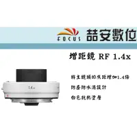 在飛比找蝦皮購物優惠-《喆安數位》Canon 增距鏡Extender RF 1.4