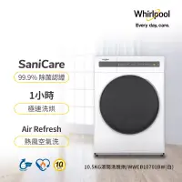 在飛比找博客來優惠-美國Whirlpool 惠而浦 10.5公斤滾筒洗脫烘變頻洗