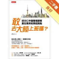 在飛比找蝦皮商城優惠-敢去大陸上班嗎？邱文仁中國職場紀實，贏在兩岸就業起跑點[二手