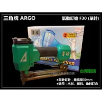 在飛比找樂天市場購物網優惠-【台北益昌】台灣木工界最夯 正廠ARGO 三角牌 F30 氣