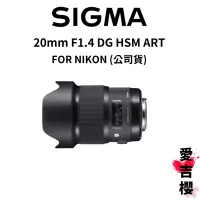 在飛比找蝦皮商城優惠-【SIGMA】20mm F1.4 DG HSM ART FO