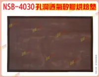 在飛比找Yahoo!奇摩拍賣優惠-◎超級批發◎三箭牌 NSB-4030 孔洞透氣矽膠烘焙墊 4