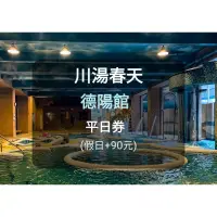 在飛比找蝦皮購物優惠-【現貨】川湯春天-德陽館-平日泡湯券(板橋/新莊面交) 川湯