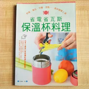 【二手書】省電省瓦斯保溫杯料理  泡飯 燉飯 粥 豆花 湯 麵 冷湯 沙拉 優格 冬粉 通心麵 沾麵 食譜 辦公室 料理