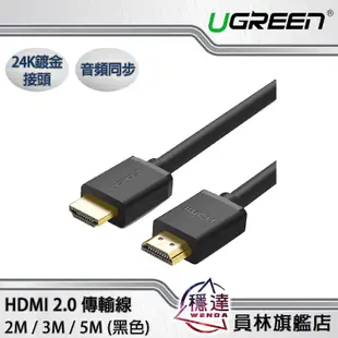 【綠聯UGREEN】HDMI2.0傳輸線 24K鍍金接頭 黑色(2M/3M/5M)