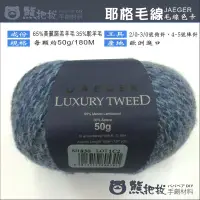 在飛比找蝦皮購物優惠-耶格毛線 JAEGER LUXURY TWEED-彩色盤手創