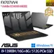 (記憶體升級)ASUS 華碩 FX707VV4-0032B13900H 17.3吋/i9-13900H/16G+8G/512G PCIe SSD/RTX4060/W11 電競筆電