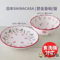 在飛比找Yahoo!奇摩拍賣優惠-復古鬱金香碗盤 日本SHINACASA 法式浪漫 花邊 甜品