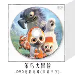 『高清』笨鳥大冒險DVD光盤藍光BD兒童卡通動畫片動漫高清視頻電影碟【新華書店】