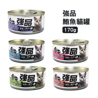 在飛比找PChome24h購物優惠-[48罐組 強品 美味鮪魚貓罐 170g 貓咪罐頭 貓罐頭 