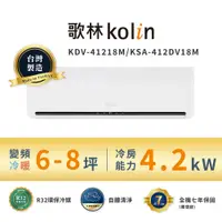 在飛比找蝦皮商城優惠-【Kolin 歌林】6-8坪∣一級變頻∣冷暖型∣分離式冷氣(