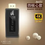 DW 航行款4K超高清四核心RKCAST-5G全自動無線影音電視棒(附4大好禮)