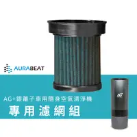 在飛比找PChome24h購物優惠-AURABEAT AG+銀離子車用隨身空氣清淨機 專用濾網組