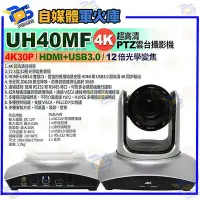 在飛比找Yahoo!奇摩拍賣優惠-台南PQS UH40MF 超高清 PTZ攝影機 4K30 H