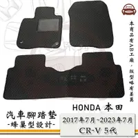 在飛比找PChome24h購物優惠-e系列汽車用品【2017年7月-2023年7月 CRV 5代